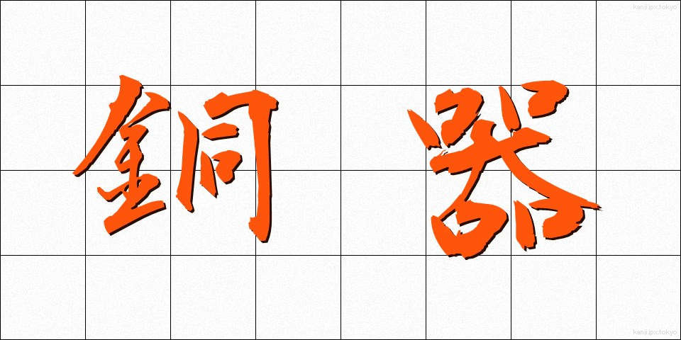 銅器 (どうき)
