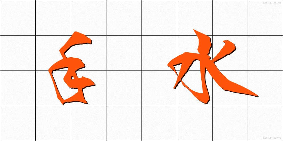 手水 (ちょうず)