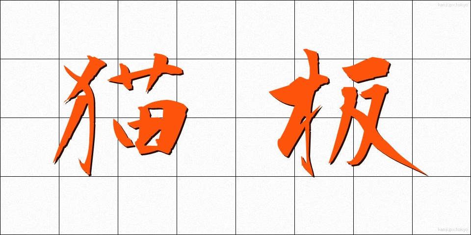 猫板 (ねこいた)