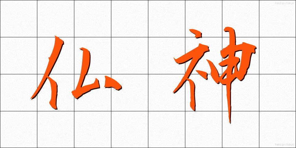 仏神 (ぶっしん)