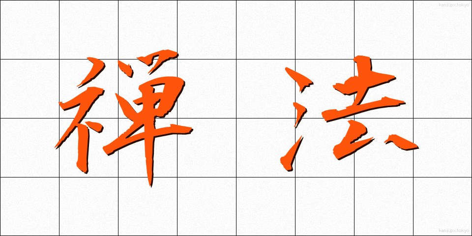 禅法 (ぜんぽう)