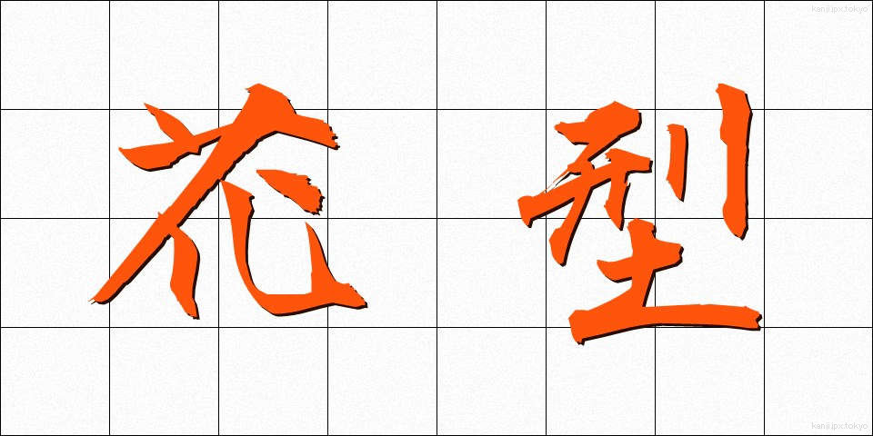 花型 (かぎょう)