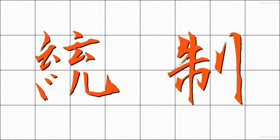 統制 (とうせい)