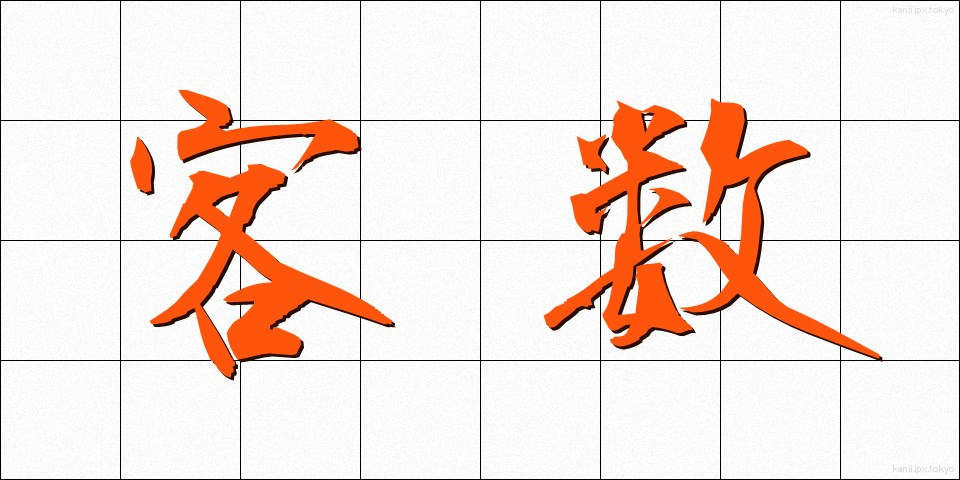 客数 (きゃくすう)