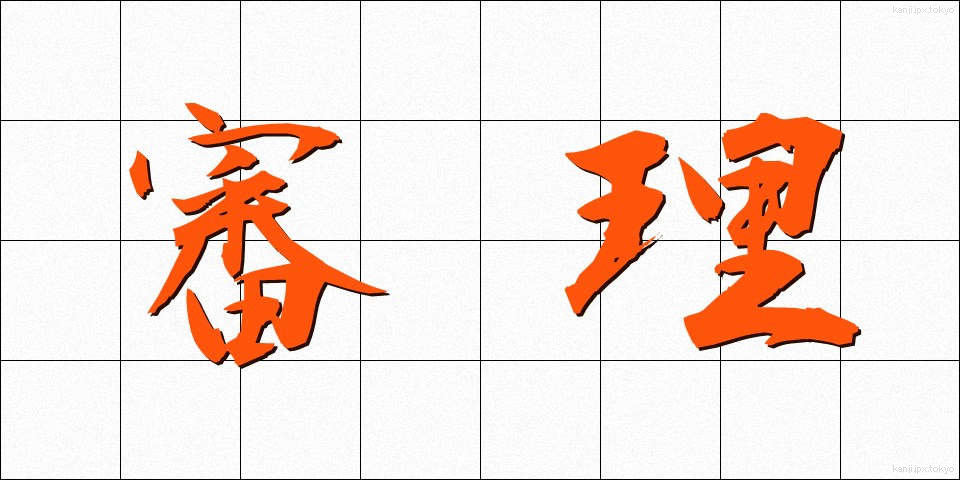 審理 (しんり)