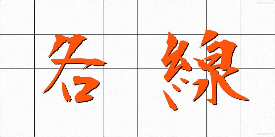 各線 (かくせん)