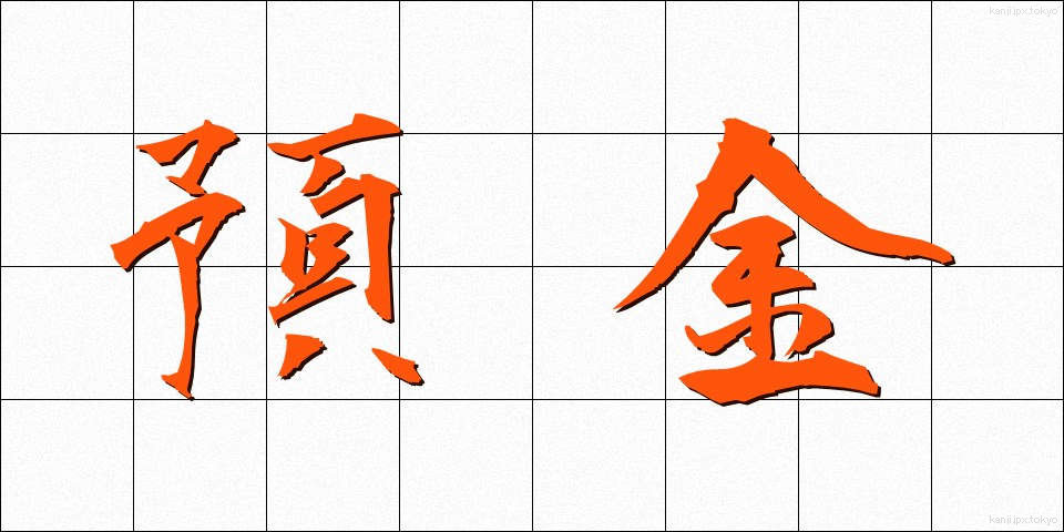 預金 (よきん)