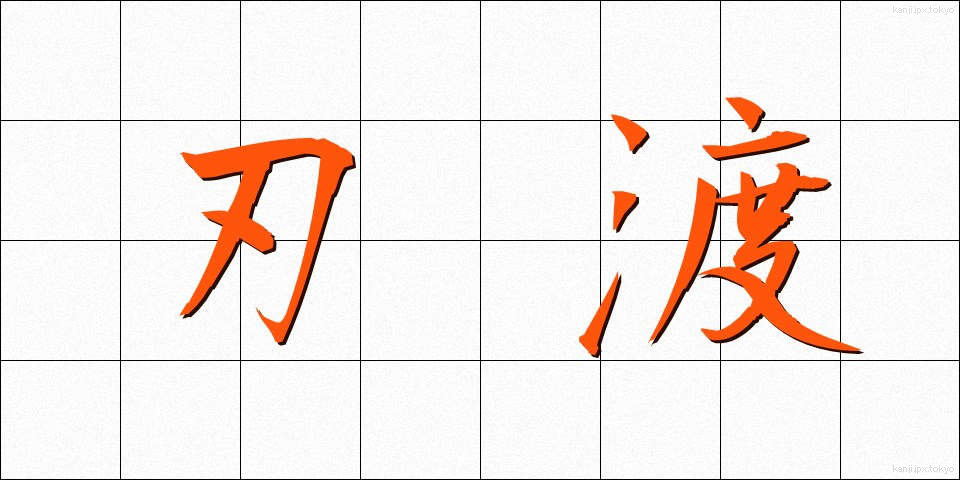 刃渡 (はわたり)