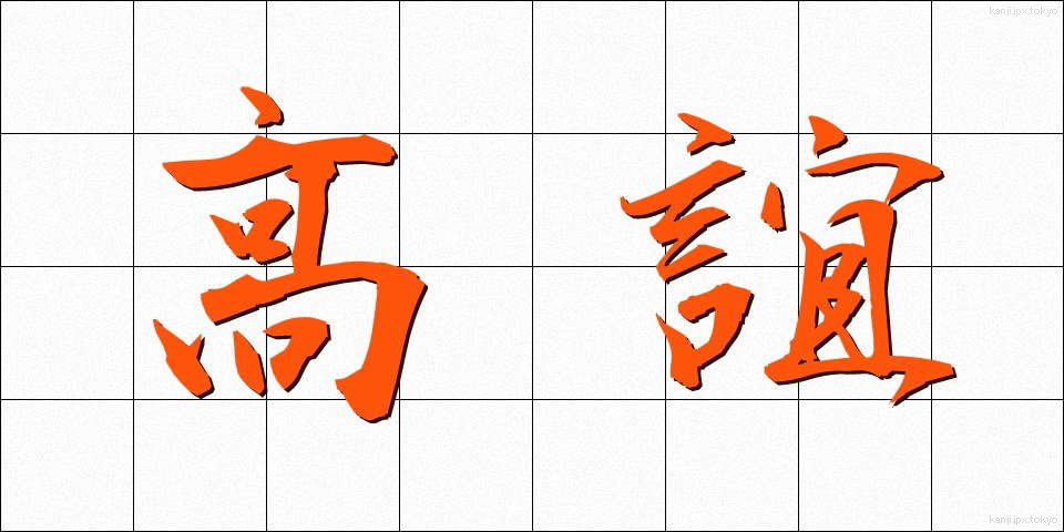 高誼 (こうぎ)