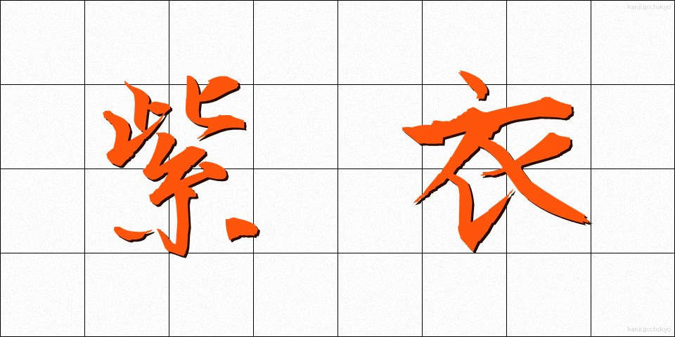 紫衣 (しえい)