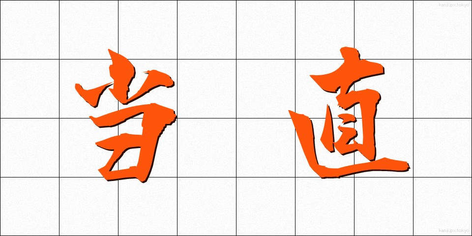 当直 (とうちょく)