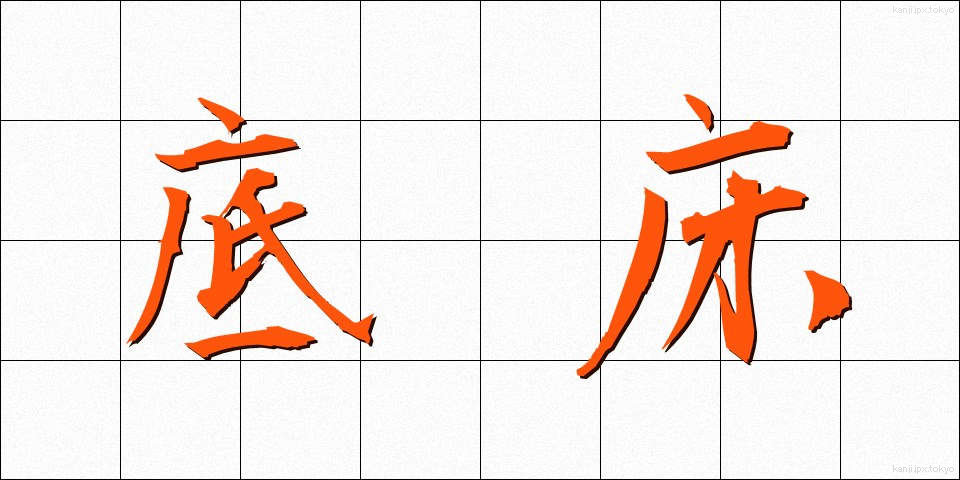 底床 (ていしょう)