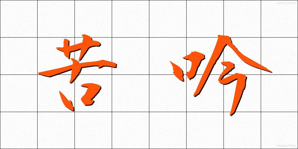 苦吟 (くぎん)