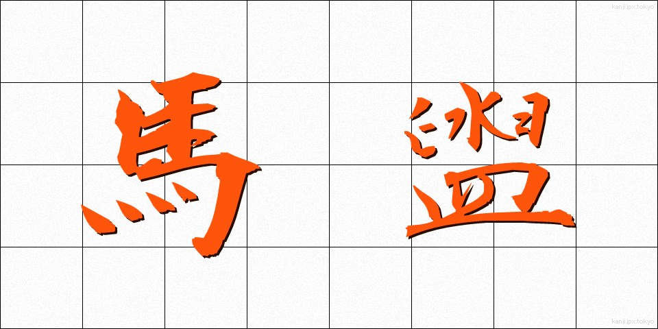 馬盥 (ばだらい)