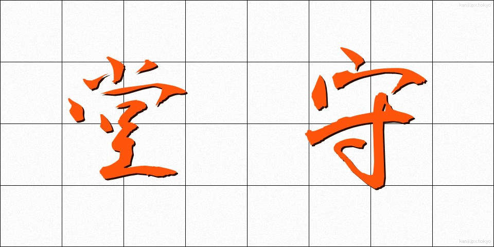 堂守 (どうもり)