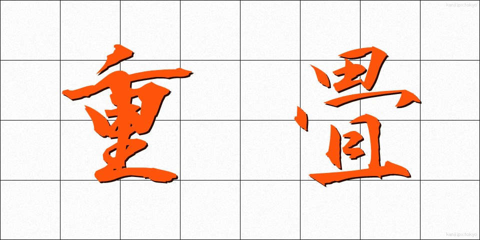 重畳 (ちょうじょう)