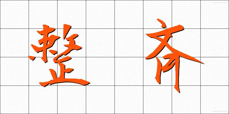 整斉 (せいせい)