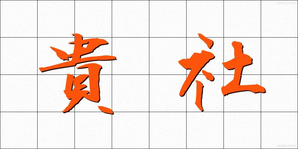 貴社 (きしゃ)
