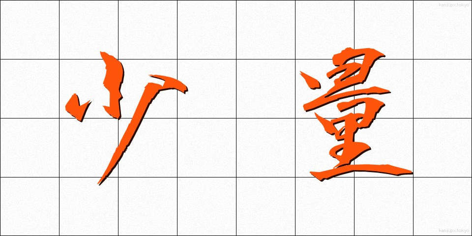 少量 (しょうりょう)