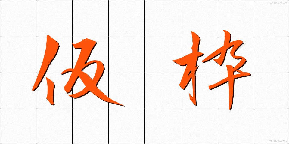 仮枠 (かりわく)