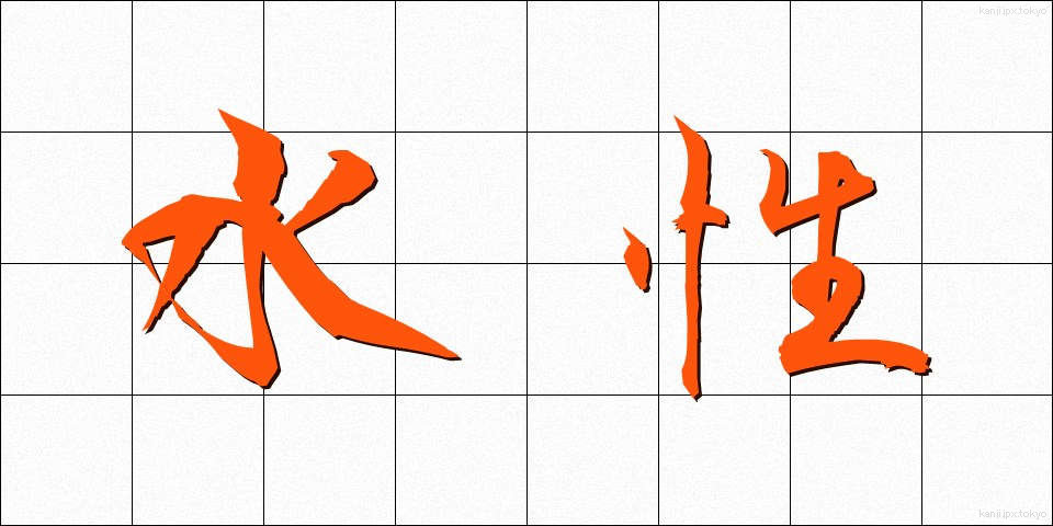 水性 (すいせい)