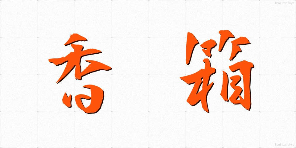 香箱 (こうばこ)