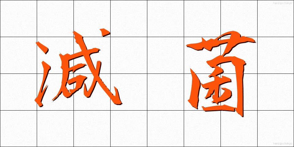 減菌 (げんきん)