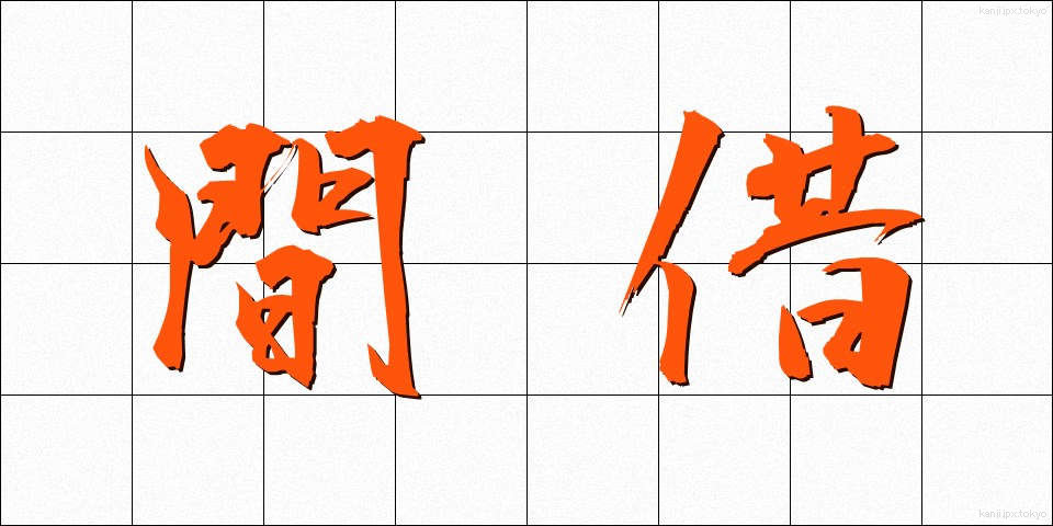 間借 (まがり)