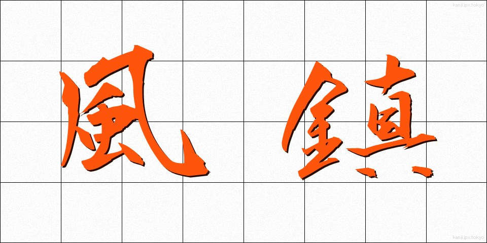 風鎮 (ふうちん)