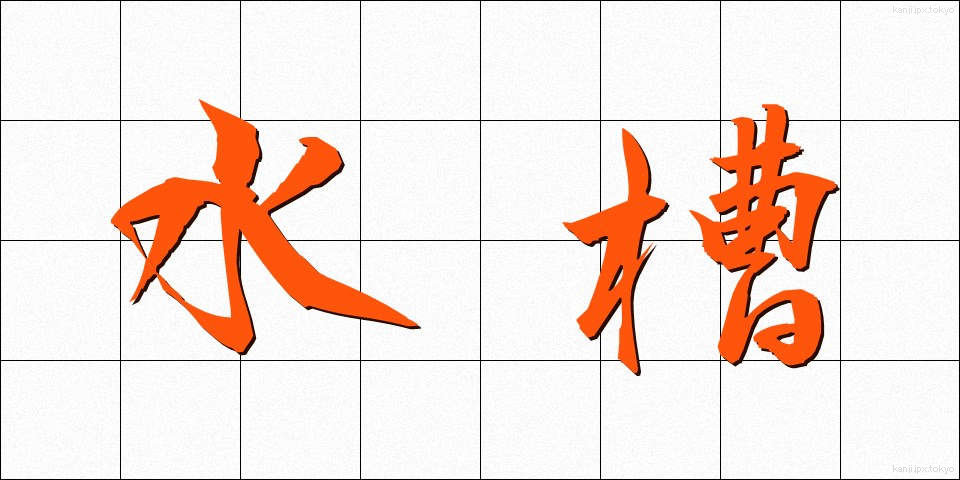 水槽 (すいそう)