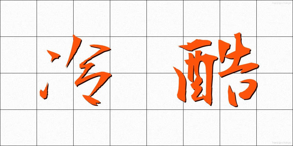 冷酷 (れいこく)