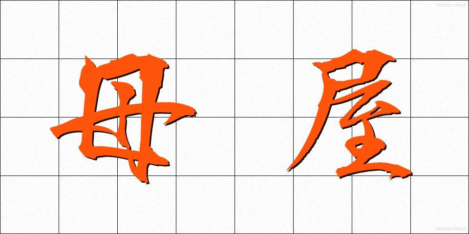 母屋 (おもや)