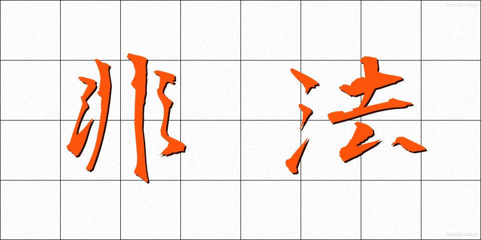 非法 (ひほう)