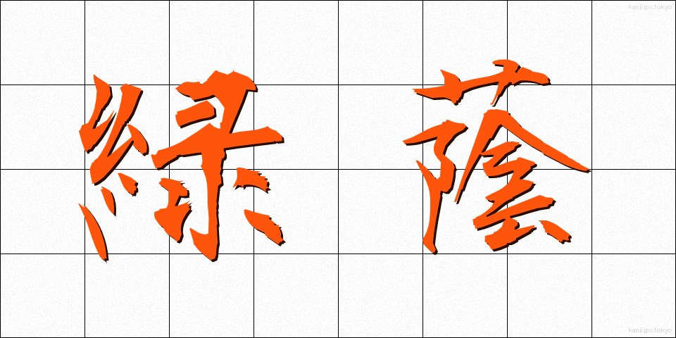 緑蔭 (りょくいん)