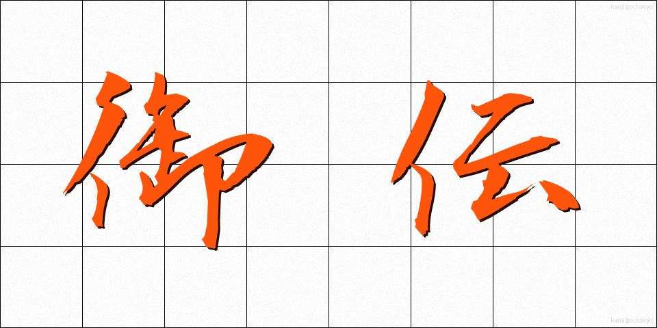 御伝 (ごでん)