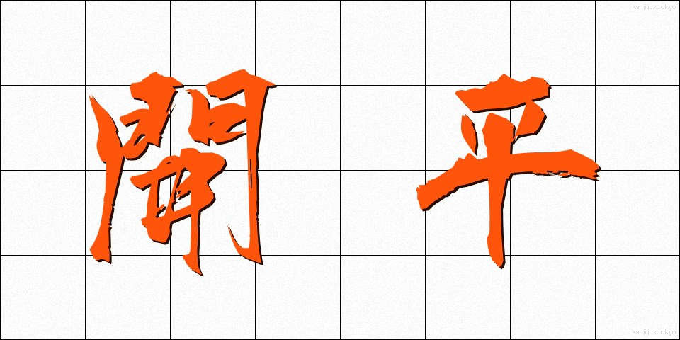 開平 (かいへい)
