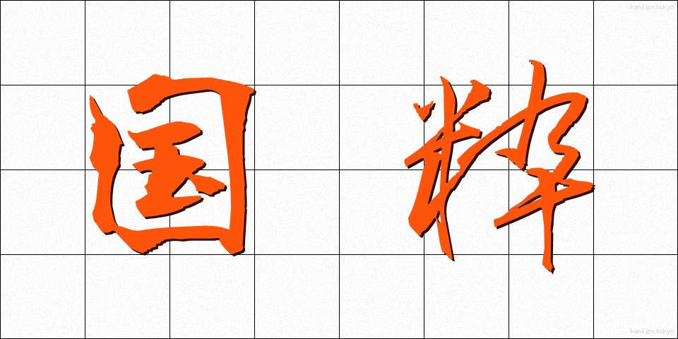 国粋 (こくすい)