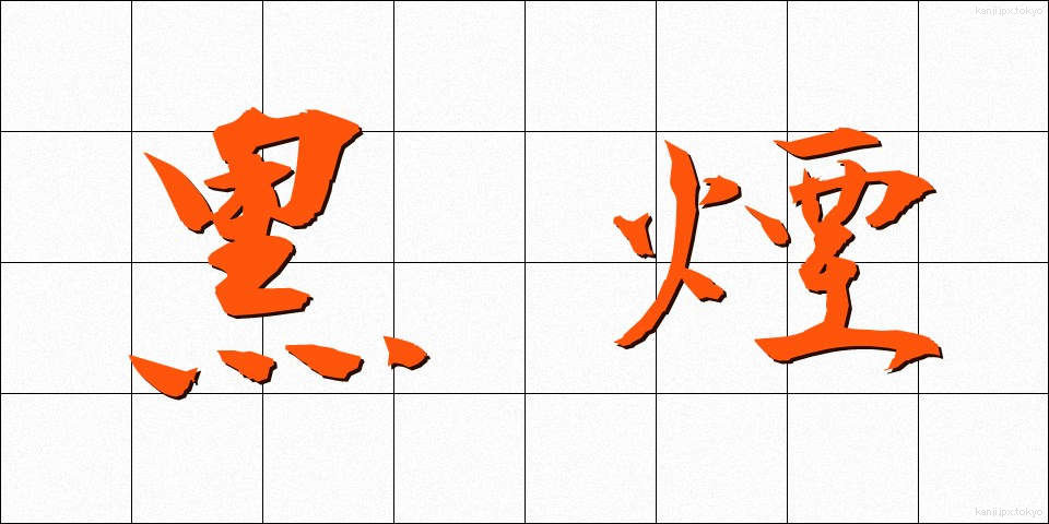 黒煙 (くろけむり)