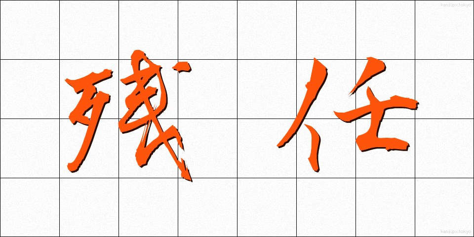 残任 (ざんにん)