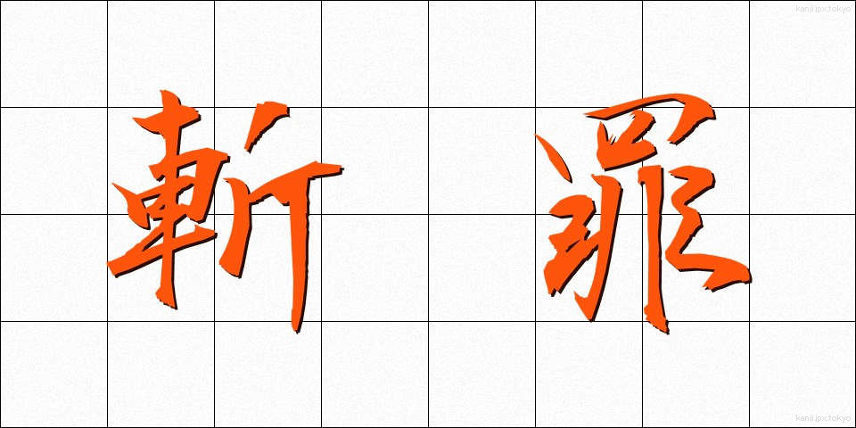 斬罪 (ざんざい)