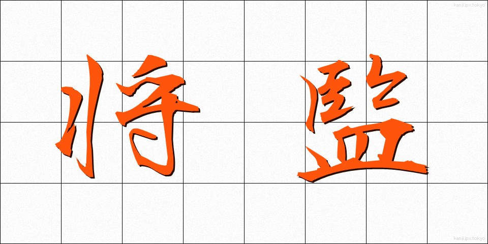 将監 (しょうげん)