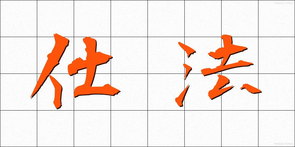 仕法 (しほう)