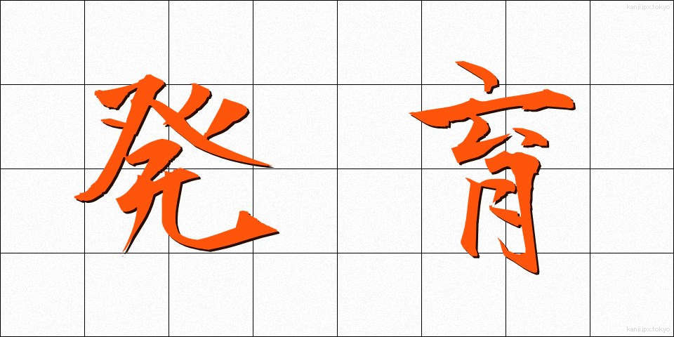 発育 (はついく)