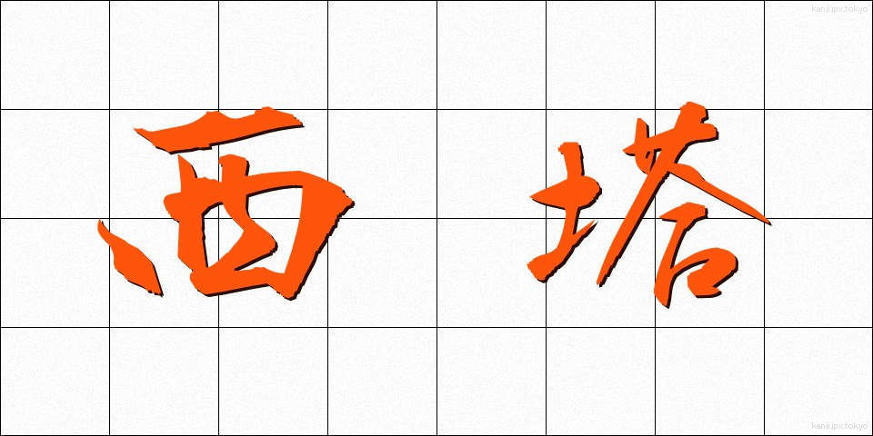 西塔 (せいとう)