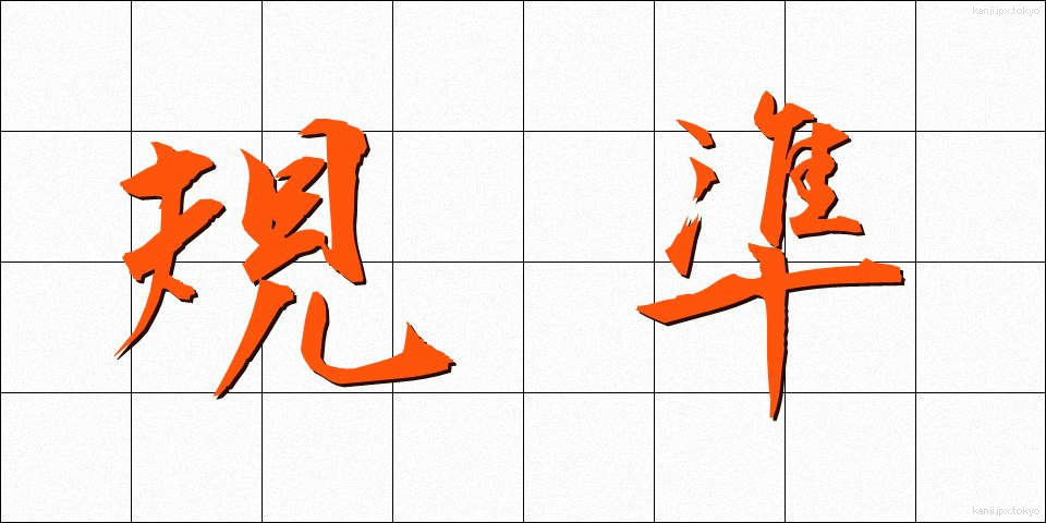 規準 (きじゅん)