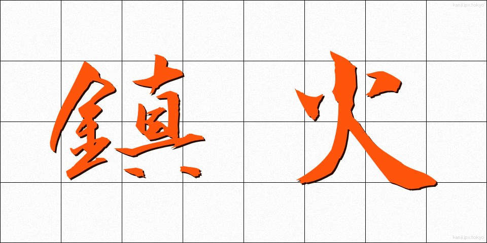鎮火 (ちんか)