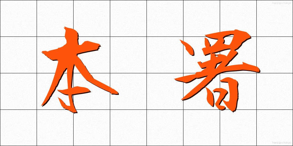 本署 (ほんしょ)