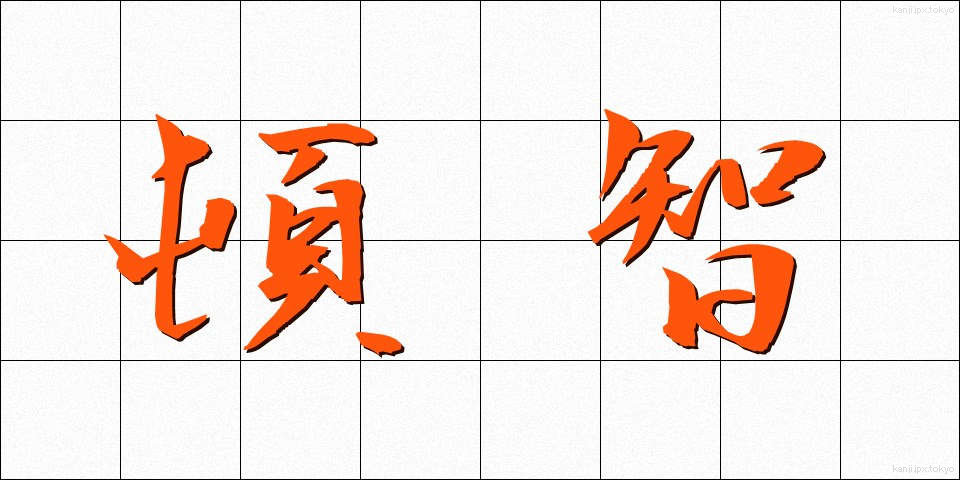 頓智 (とんち)