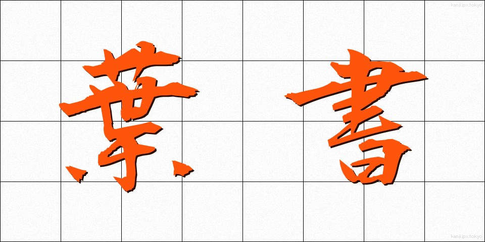 葉書 (はがき)