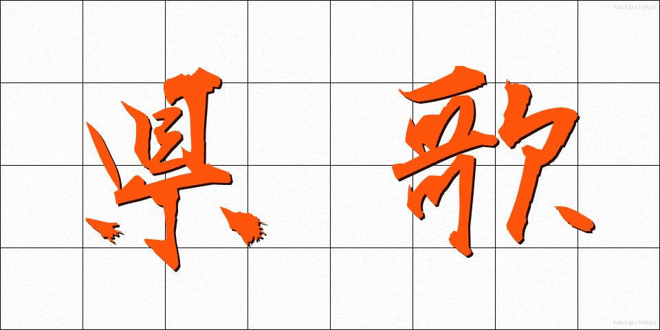 県歌 (けんか)